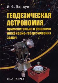 Обложка «Геодезическая астрономия применительно к решению инженерно-геодезических задач»