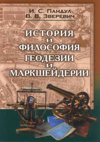 Обложка «История и философия геодезии и маркшейдерии»