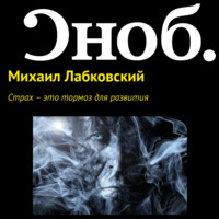 Обложка «Страх – это тормоз для развития»