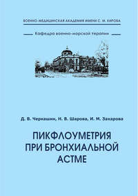 Обложка «Пикфлоуметрия при бронхиальной астме»