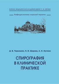 Обложка «Спирография в клинической практике»