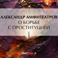Обложка «О борьбе с проституцией»