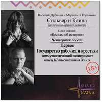 Обложка «Первое государство рабочих и крестьян, коммунистический эксперимент (конец III тысячелетия до н.э.)»
