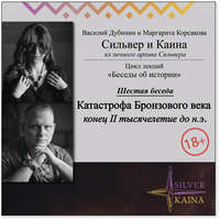 Обложка «Катастрофа Бронзового века (конец II тысячелетие до н.э.)»