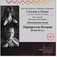 Обложка «Перекресток Истории (III век до н.э)»