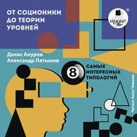 Обложка «От соционики до теории уровней: восемь самых интересных типологий»
