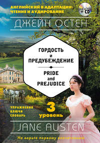 Обложка «Гордость и предубеждение / Pride and Prejudice. 3 уровень (+MP3)»