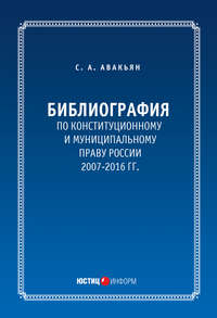 Обложка «Библиография по конституционному и муниципальному праву России (2007 – 2016)»