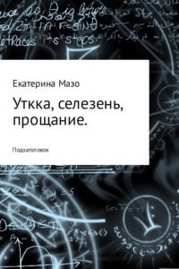 Обложка «Утка, селезень, прощание»