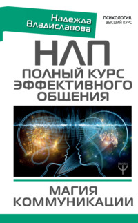 Обложка «НЛП. Полный курс эффективного общения. Магия коммуникации»