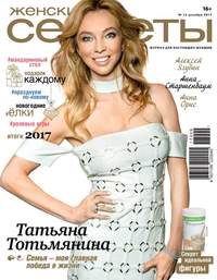 Обложка «Женские Секреты 12-2017»