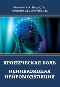 Обложка «Хроническая боль. Неинвазивная нейромодуляция»