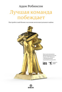 Обложка «Лучшая команда побеждает. Постройте свой бизнес на основе интеллектуального найма»