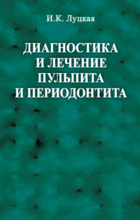 Обложка «Диагностика и лечение пульпита и периодонтита»
