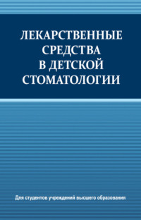Обложка «Лекарственные средства в детской стоматологии»