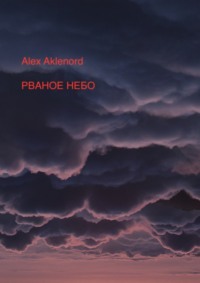 Обложка «Рваное небо»
