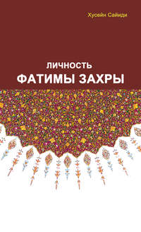 Обложка «Личность Фатимы Захры»
