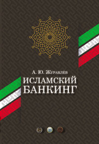 Обложка «Исламский банкинг»