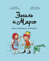 Обложка «Эмиль и Марго. Монстрам вход запрещен!»