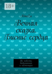 Обложка «Вечная сказка. Биение сердца. Две повести, выдуманная и настоящая»
