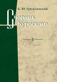 Обложка «Сборник Курбского. Том I: Исследование книжной культуры»