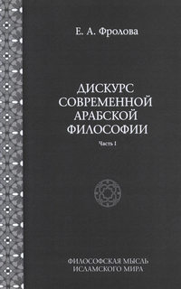 Обложка «Дискурс современной арабской философии. Часть 1»
