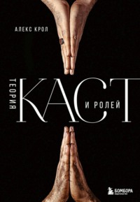 Обложка «Теория каст и ролей»