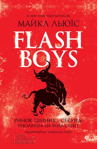 Обложка «Flash Boys. Ринок цінних… секунд: революція на Уолл-стрит»