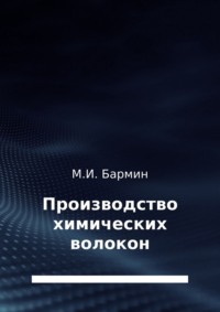 Обложка «Производство химических волокон»