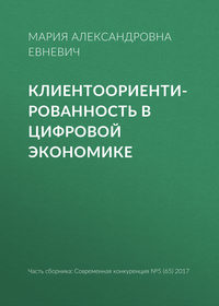 Обложка «Клиентоориентированность в цифровой экономике»