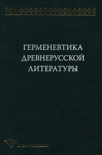 Обложка «Герменевтика древнерусской литературы. Сборник 11»