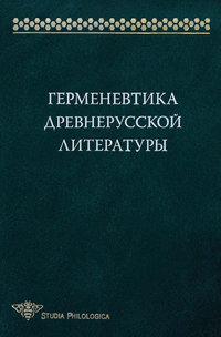 Обложка «Герменевтика древнерусской литературы. Сборник 15»