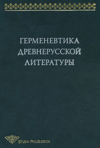 Обложка «Герменевтика древнерусской литературы. Сборник 13»