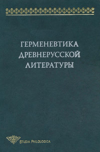 Обложка «Герменевтика древнерусской литературы. Сборник 14»