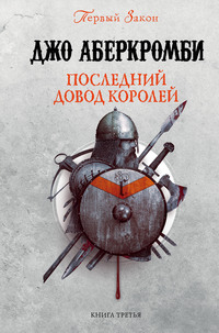 Обложка «Последний довод королей»