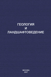 Обложка «Геология и ландшафтоведение»