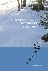 Обложка «Учёт численности охотничьих животных»