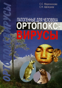Обложка «Патогенные для человека ортопоксвирусы»