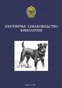 Обложка «Охотничье собаководство. Кинология»
