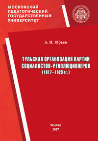 Обложка «Тульская организация партии социалистов-революционеров (1917–1923 гг.)»