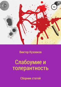 Обложка «Слабоумие и толерантность»
