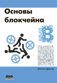 Обложка «Основы блокчейна: вводный курс для начинающих в 25 небольших главах»