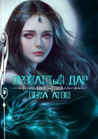 Обложка «Проклятый дар»