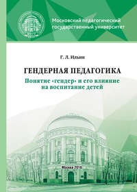 Обложка «Гендерная педагогика. Понятие «гендер» и его влияние на воспитание детей»