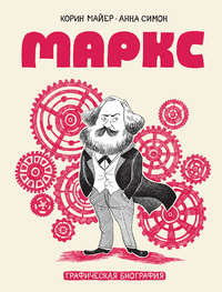 Обложка «Маркс. Графическая биография»
