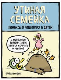 Обложка «Утиная семейка. Комиксы о родителях и детях»