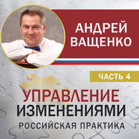 Обложка «Управление изменениями. Российская практика. Часть 4»