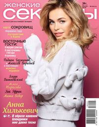Обложка «Женские Секреты 01-02-2018»