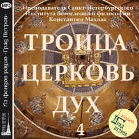Обложка «Передача 4. Церковь.»