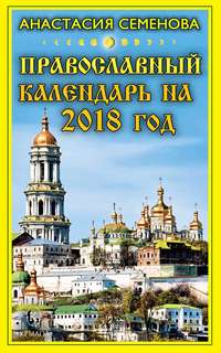 Обложка «Православный календарь на 2018 год»